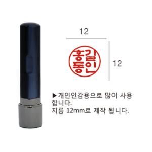 [콜스탬프] (도장제작상품)만년개인인감(4푼/흑색)